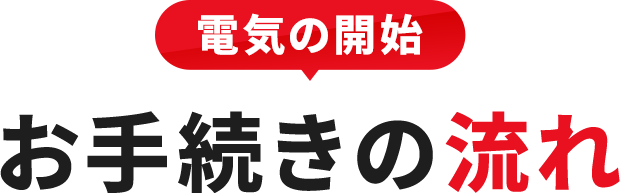 電気の開始お手続きの流れ
