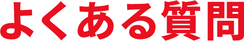 よくある質問